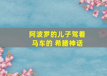 阿波罗的儿子驾着马车的 希腊神话